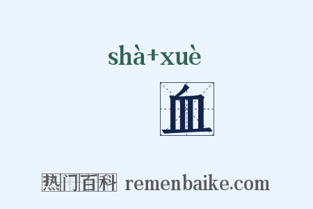 喢血是什么意思的图片